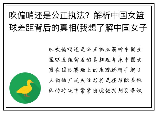 吹偏哨还是公正执法？解析中国女篮球差距背后的真相(我想了解中国女子篮球队)