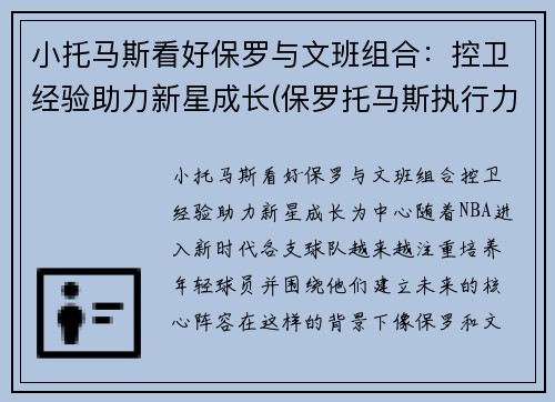 小托马斯看好保罗与文班组合：控卫经验助力新星成长(保罗托马斯执行力)