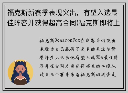 福克斯新赛季表现突出，有望入选最佳阵容并获得超高合同(福克斯即将上市新款)