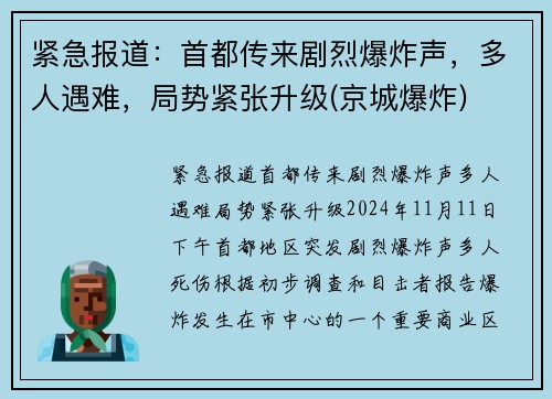 紧急报道：首都传来剧烈爆炸声，多人遇难，局势紧张升级(京城爆炸)