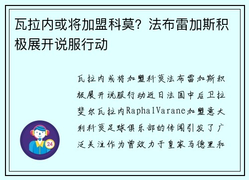 瓦拉内或将加盟科莫？法布雷加斯积极展开说服行动