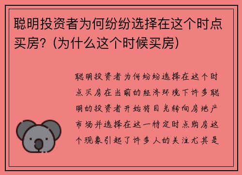 聪明投资者为何纷纷选择在这个时点买房？(为什么这个时候买房)