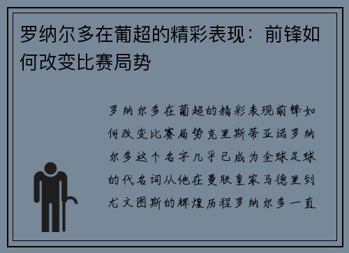 罗纳尔多在葡超的精彩表现：前锋如何改变比赛局势