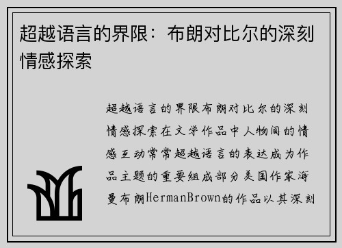 超越语言的界限：布朗对比尔的深刻情感探索