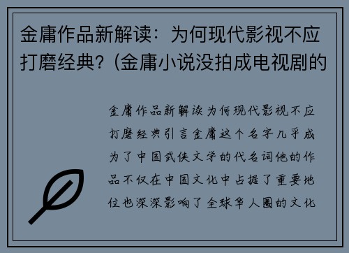 金庸作品新解读：为何现代影视不应打磨经典？(金庸小说没拍成电视剧的)