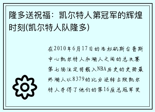 隆多送祝福：凯尔特人第冠军的辉煌时刻(凯尔特人队隆多)