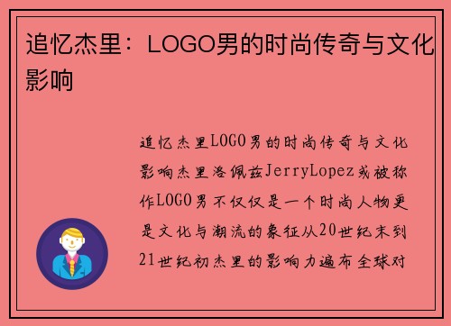 追忆杰里：LOGO男的时尚传奇与文化影响