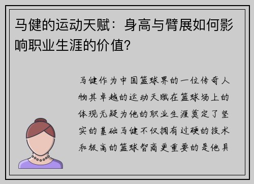 马健的运动天赋：身高与臂展如何影响职业生涯的价值？