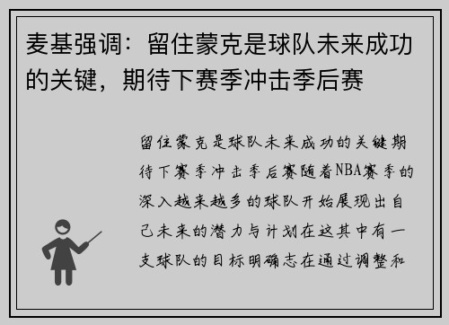 麦基强调：留住蒙克是球队未来成功的关键，期待下赛季冲击季后赛