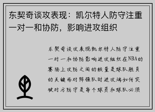 东契奇谈攻表现：凯尔特人防守注重一对一和协防，影响进攻组织