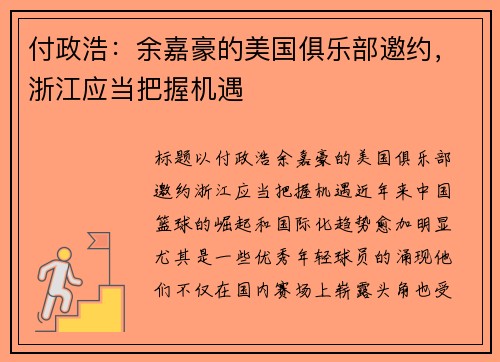 付政浩：余嘉豪的美国俱乐部邀约，浙江应当把握机遇