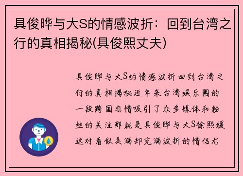 具俊晔与大S的情感波折：回到台湾之行的真相揭秘(具俊熙丈夫)