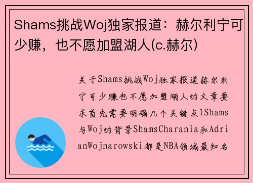 Shams挑战Woj独家报道：赫尔利宁可少赚，也不愿加盟湖人(c.赫尔)