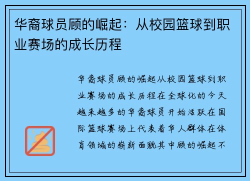 华裔球员顾的崛起：从校园篮球到职业赛场的成长历程