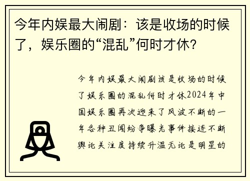 今年内娱最大闹剧：该是收场的时候了，娱乐圈的“混乱”何时才休？