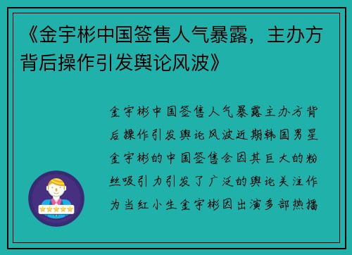 《金宇彬中国签售人气暴露，主办方背后操作引发舆论风波》