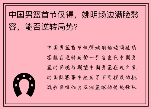 中国男篮首节仅得，姚明场边满脸愁容，能否逆转局势？