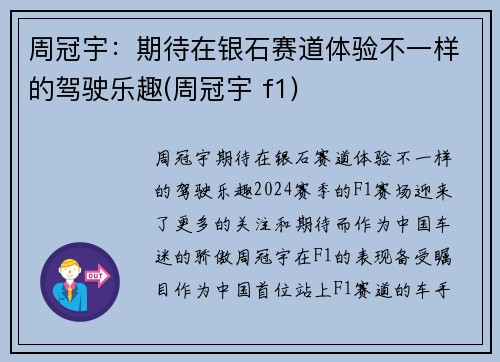 周冠宇：期待在银石赛道体验不一样的驾驶乐趣(周冠宇 f1)