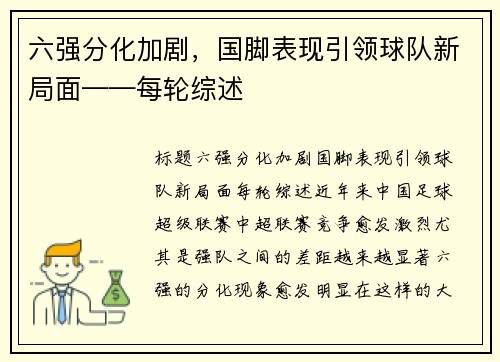 六强分化加剧，国脚表现引领球队新局面——每轮综述