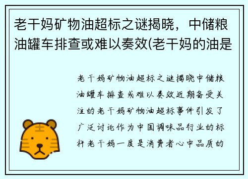 老干妈矿物油超标之谜揭晓，中储粮油罐车排查或难以奏效(老干妈的油是不是地沟油)