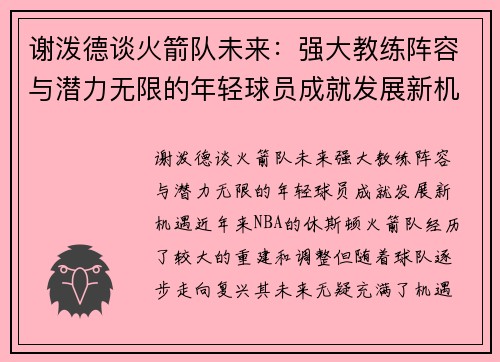 谢泼德谈火箭队未来：强大教练阵容与潜力无限的年轻球员成就发展新机遇