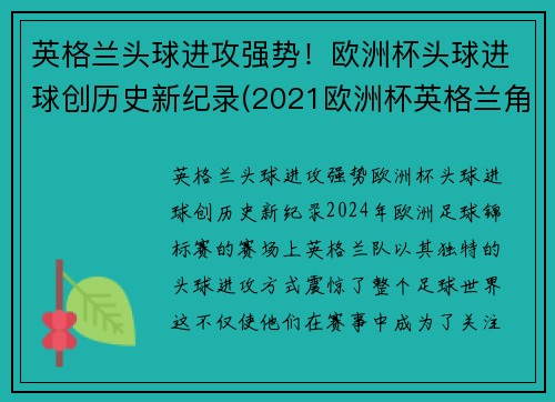 英格兰头球进攻强势！欧洲杯头球进球创历史新纪录(2021欧洲杯英格兰角球统计)