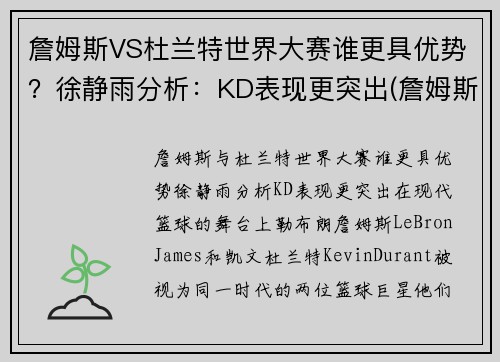 詹姆斯VS杜兰特世界大赛谁更具优势？徐静雨分析：KD表现更突出(詹姆斯vs杜兰特交手记录)