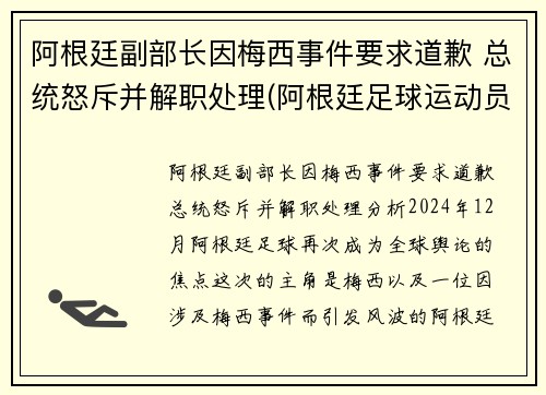 阿根廷副部长因梅西事件要求道歉 总统怒斥并解职处理(阿根廷足球运动员梅西简历)