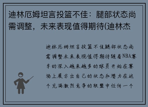 迪林厄姆坦言投篮不佳：腿部状态尚需调整，未来表现值得期待(迪林杰 拉姆)